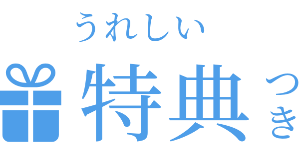 嬉しい特典付き