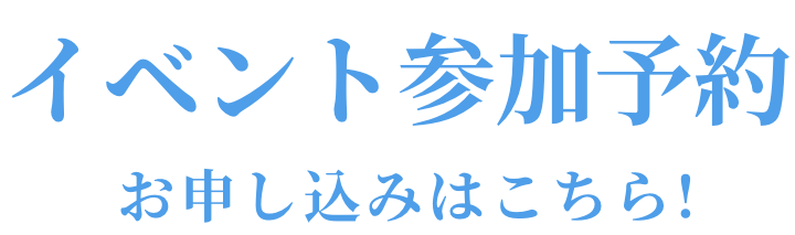 イベント参加予約はこちら