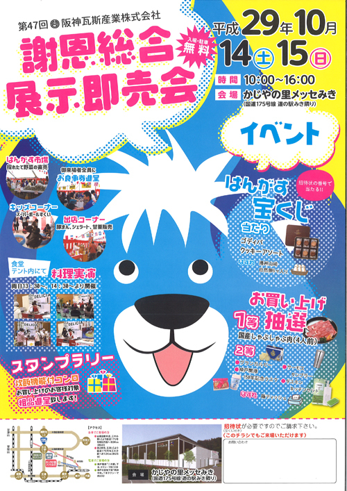 謝恩総合展示即売会のご案内