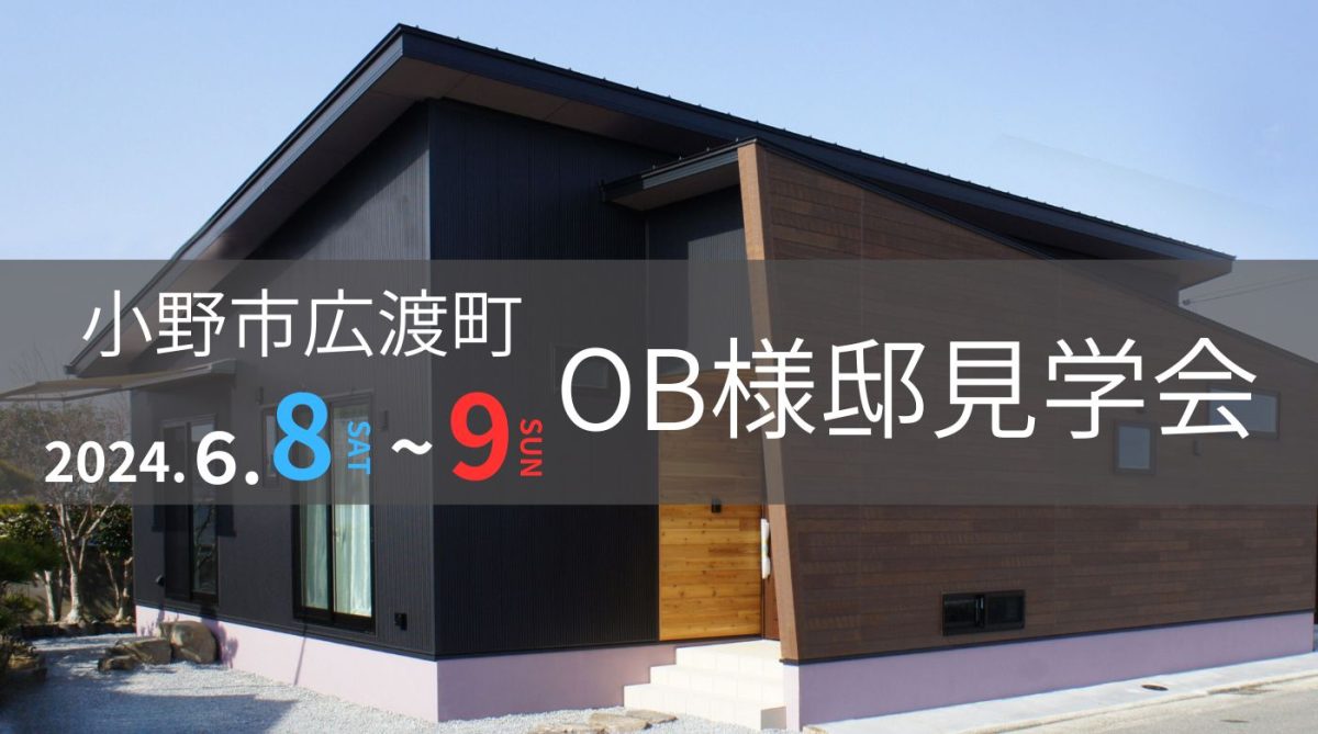 【小野市広渡町】OB様邸見学会　開催