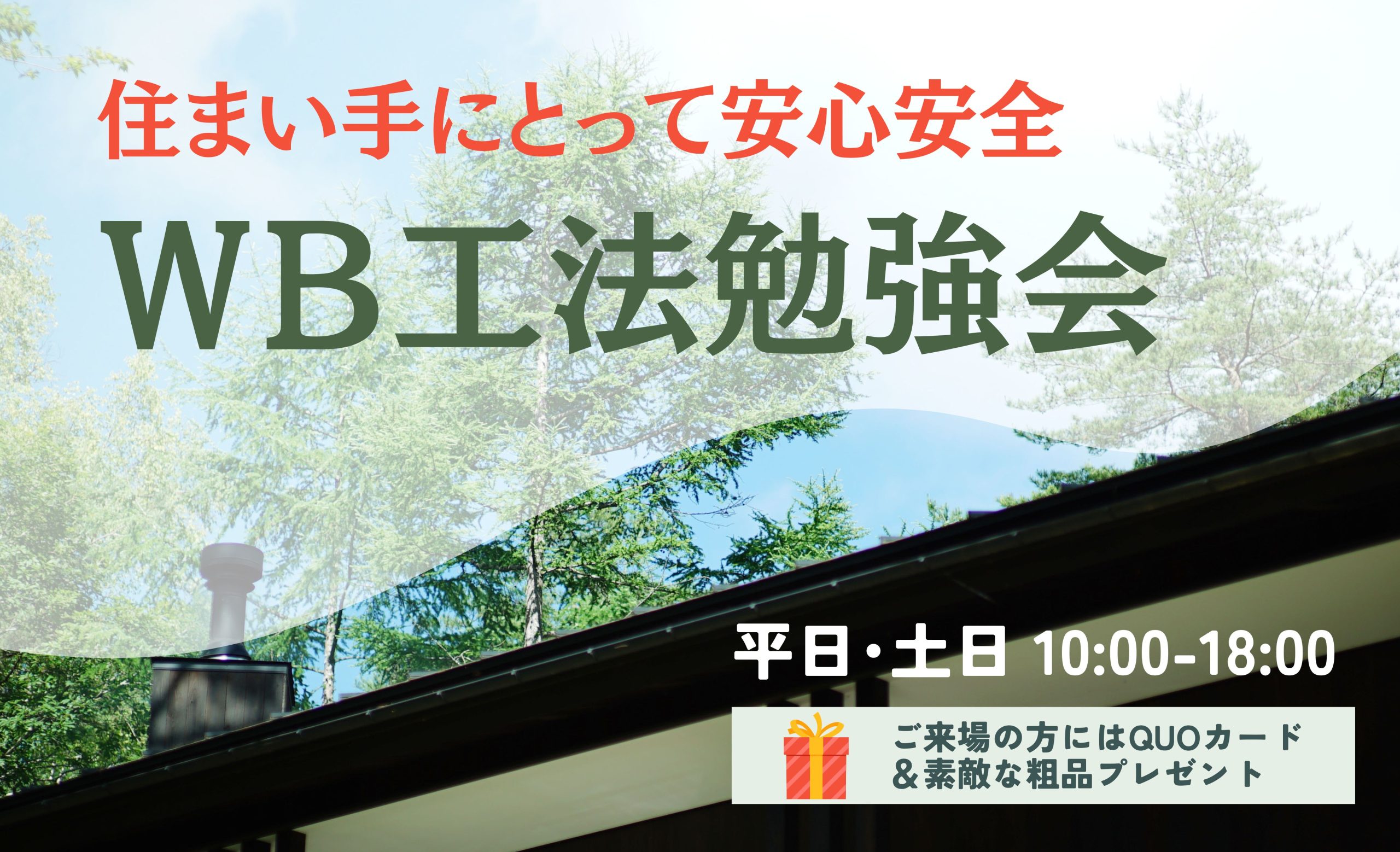 ＷＢ工法で実現する 深呼吸したくなる家 勉強会