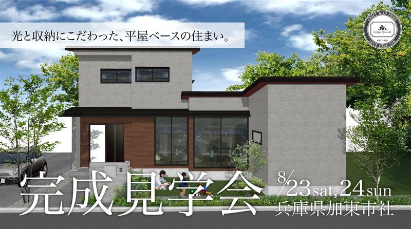 加東市社  新築完成見学会　