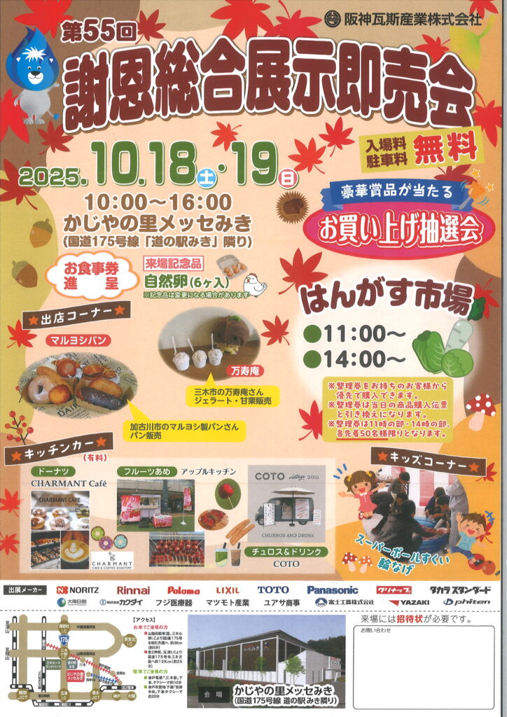 阪神瓦斯産業　第55回謝恩総合展示即売会